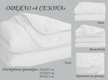 Ковдра Tag 4 Сезони 175х215 см