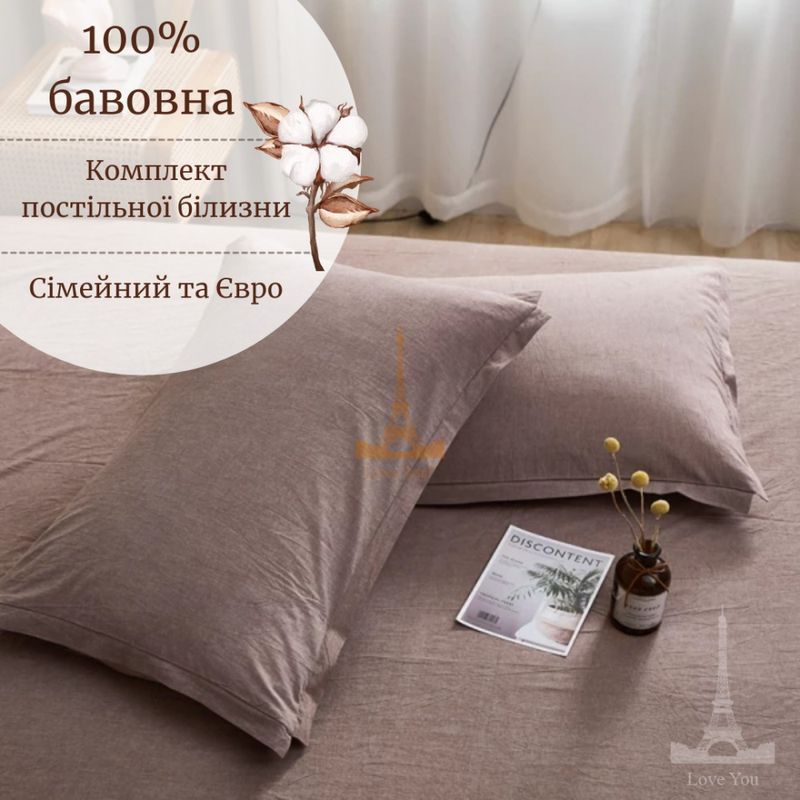 Постільна білизна Love You варена бавовна мокко семейный