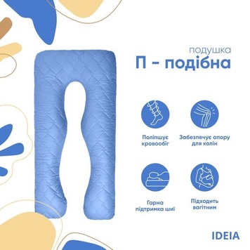 Подушка П-подібна для сну та відпочинку стьобана IDEIA 140x75x20 см