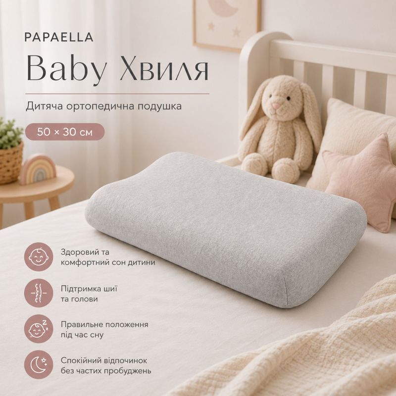 Подушка дитяча ортопедична PAPAELLA Хвиля 50х30х5/7