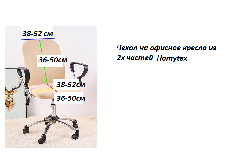 Чехол на офисное кресло Homytex Песочный